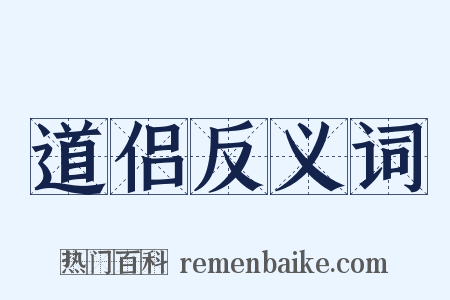 道侣反义词是什么意思的图片